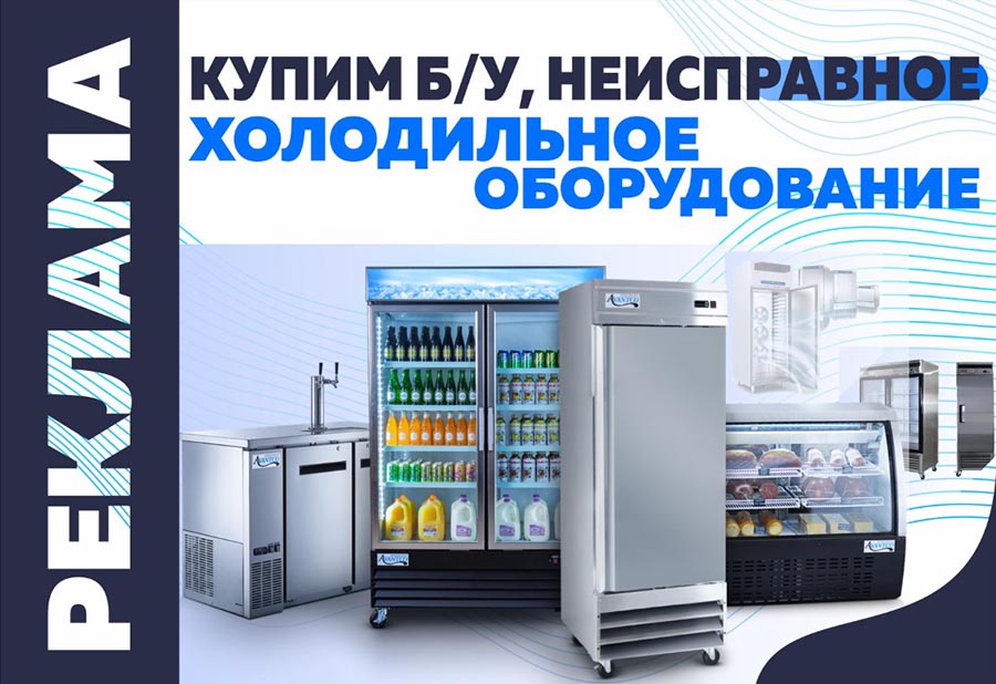 Скупка холодильного оборудования